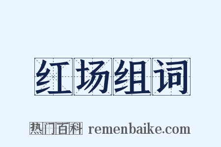 红场组词是什么意思的图片
